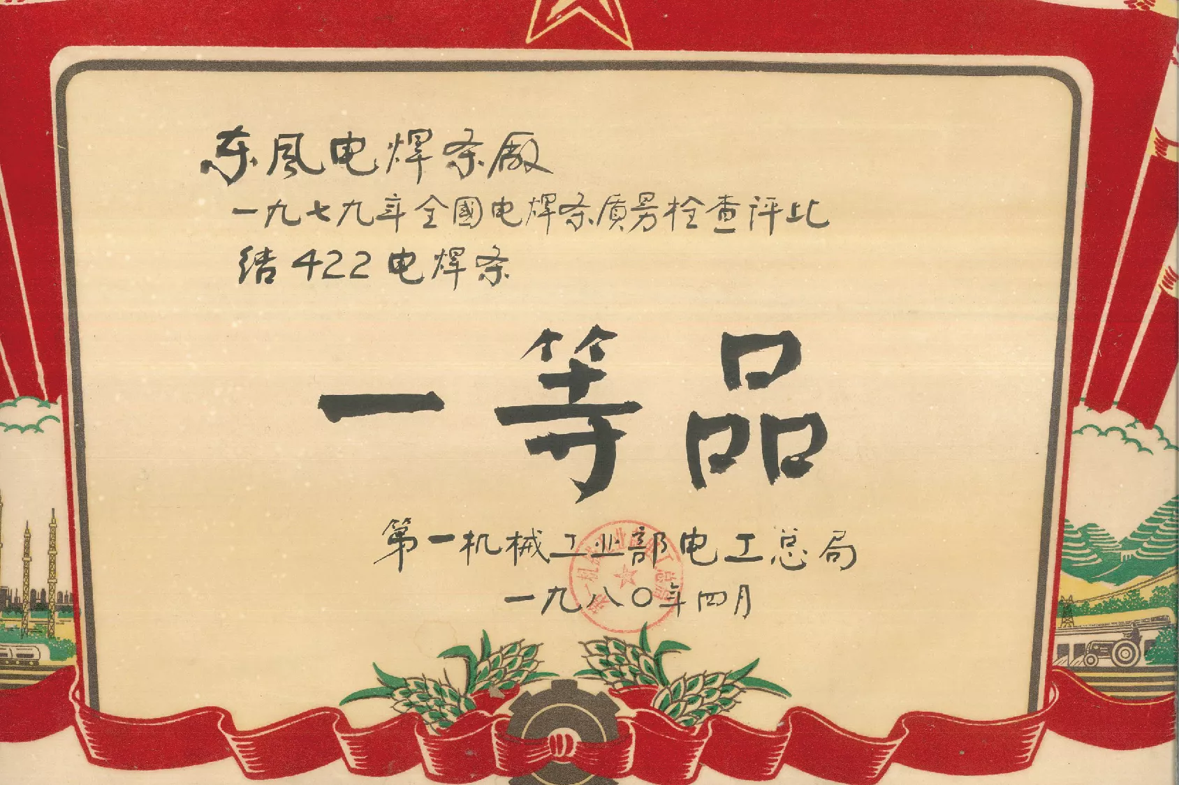 一等品